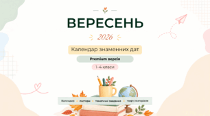 Календар знаменних дат «Вересень 2026» | 1–4 класи | ПОВНИЙ КОМПЛЕКТ