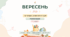 Календар знаменних дат «Вересень 2026» | 1–4 класи | ПОВНИЙ КОМПЛЕКТ