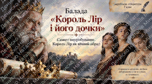 Сюжет випробування. Король Лір як вічний образ. Презентація для 7 класу