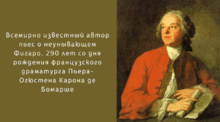 П'єр Бомарше. Біографія. Творчість.
