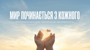 Мир починається з кожного.