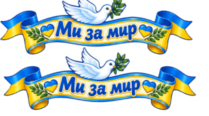 Ми за Мир листівка