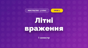Літні враження (3 клас, Мистецтво, Калініченко)