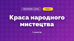 Краса народного мистецтва (3 клас, Мистецтво, Калініченко)