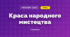 Краса народного мистецтва (3 клас, Мистецтво, Калініченко)