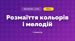 Розмаїття кольорів і мелодій (3 клас, Мистецтво, Калініченко)