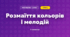 Розмаїття кольорів і мелодій (3 клас, Мистецтво, Калініченко)