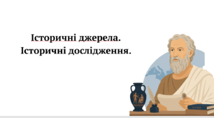 6 клас. Історичні джерела. Історичні дослідження.