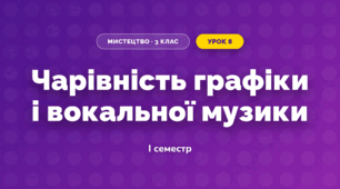 Чарівність графіки і вокальної музики (3 клас, Мистецтво, Калініченко)