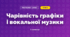 Чарівність графіки і вокальної музики (3 клас, Мистецтво, Калініченко)