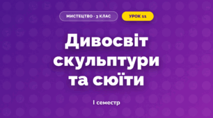 Дивосвіт скульптури та сюїти (3 клас, Мистецтво, Калініченко)