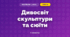 Дивосвіт скульптури та сюїти (3 клас, Мистецтво, Калініченко)