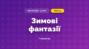 Зимові фантазії (3 клас, Мистецтво, Калініченко)