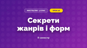 Секрети жанрів і форм (3 клас, Мистецтво, Калініченко)