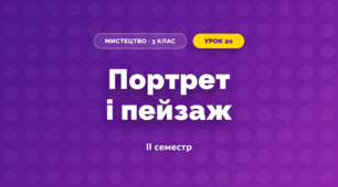 Портрет і пейзаж (3 клас, Мистецтво, Калініченко)