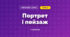 Портрет і пейзаж (3 клас, Мистецтво, Калініченко)