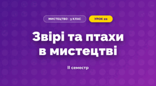 Звірі та птахи в мистецтві (3 клас, Мистецтво, Калініченко)