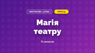 Магія театру (3 клас, Мистецтво, Калініченко)