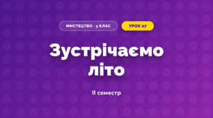 Зустрічаємо літо (3 клас, Мистецтво, Калініченко)