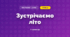 Зустрічаємо літо (3 клас, Мистецтво, Калініченко)