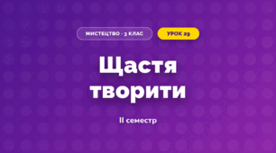 Щастя творити (3 клас, Мистецтво, Калініченко)