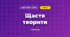 Щастя творити (3 клас, Мистецтво, Калініченко)