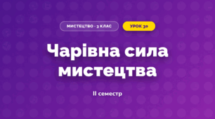 Чарівна сила мистецтва (3 клас, Мистецтво, Калініченко)