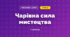 Чарівна сила мистецтва (3 клас, Мистецтво, Калініченко)