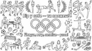Велика розмальовка-постер до Олімпійського тижня (20 аркушів)