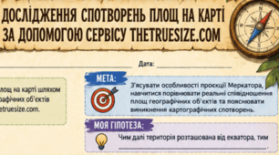 Дослідження. Визначення спотворень площ на карті шляхом порівняння розмірів географічних об’єктів за допомогою сервісу thetruesize.com. (робочі аркуші)