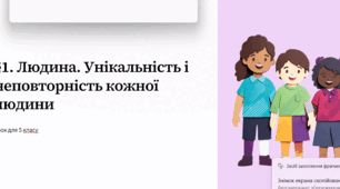 Презентація до уроку 5 клас вступ до історії "Людина. Унікальність та неповторність кожної людини"