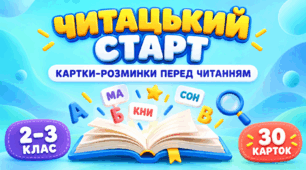 «ЧИТАЦЬКИЙ СТАРТ» - картки-розминки перед читанням для 2–3 класу