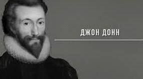 Джон Донн. Вірші.