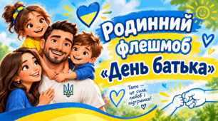 Родинний флешмоб «День батька»