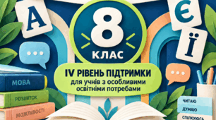 Модифікована навчальна програма з української мови для учнів 8 класу з особливими освітніми потребами (IV рівень підтримки) складено на основі модельної програми авторів О. Заболотного, В. Заболотного, В. Лавринчук, К. Плівачук, Т. Попової.