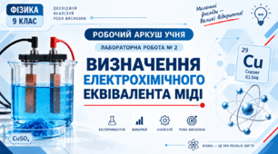 Фізика 9 НУШ. Лабораторна робота №2. Визначення електрохімічного еквівалента речовини. Робочій аркуш