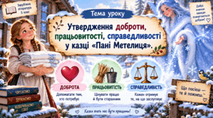 Тема уроку: «Брати Ґрімм. “Пані Метелиця”: образи героїнь, добро і справедливість».