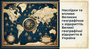 7 клас НУШ Презентація  §10 Наслідки та впливи Великих географічних відкриттів. Великі географічні відкриття й Україна
