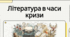 Особливості літературно-мистецького життя 1920-1940-х років в Україні (оглядово)