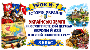 Українські землі як об’єкт претензій держав Європи й Азії в першій половині XVI ст.