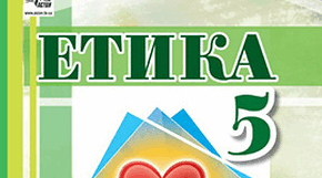 Робочі аркуші з ЕТИКИ 5 кл (Іртищева)