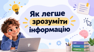Презентація "Як легше зрозуміти інформацію?"