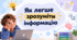 Презентація "Як легше зрозуміти інформацію?"
