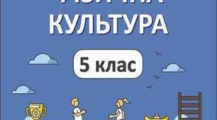 Календарно-тематичне планування з фізичної культури 5 клас І-ІІ семестр (3год/тиж.)