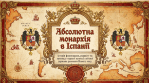 8 клас НУШ Презентація  §13 Абсолютна монархія в Іспанії