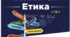 Робочі аркуші з ЕТИКИ 5 кл (Давидюк)