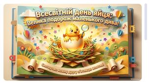Презентація "Всесвітній день яйця: Велика подорож маленького дива"