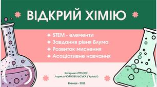 Навчальний гід «Відкрий хімію» — просте пояснення хімії для 7 класу та бажаючих повторити вивчене