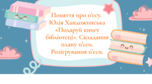 Поняття про п’єсу.  Юлія Хандожинська «Подаруй книгу бібліотеці». Складання плану п’єси. Розігрування п’єси.