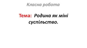 Родина як міні суспільство.